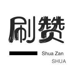 买点赞